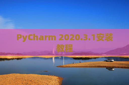 PyCharm 2020.3.1安装教程